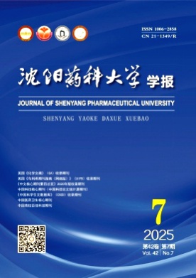 沈阳药科大学学报杂志